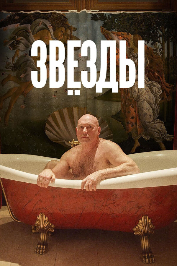 Звёзды 2018 постер